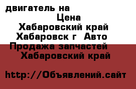 двигатель на TOYOTA MARKII JZX115 1JZGE › Цена ­ 29 500 - Хабаровский край, Хабаровск г. Авто » Продажа запчастей   . Хабаровский край